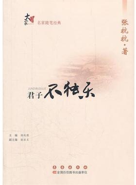 【正版】大家书系名家随笔经典 君子不独乐 张抗抗
