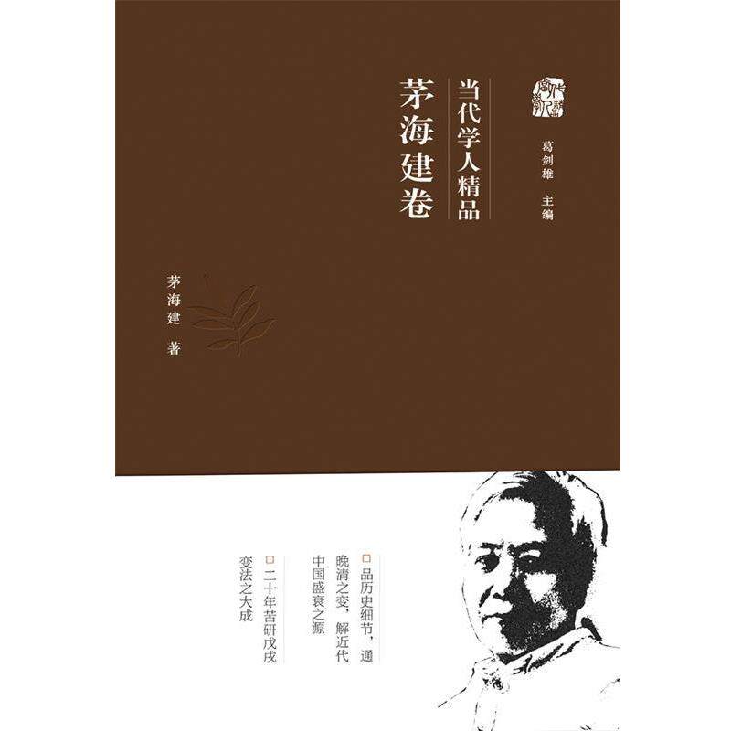 【正版书】 当代学人精品 茅海建卷 茅海建 广东人民出版社