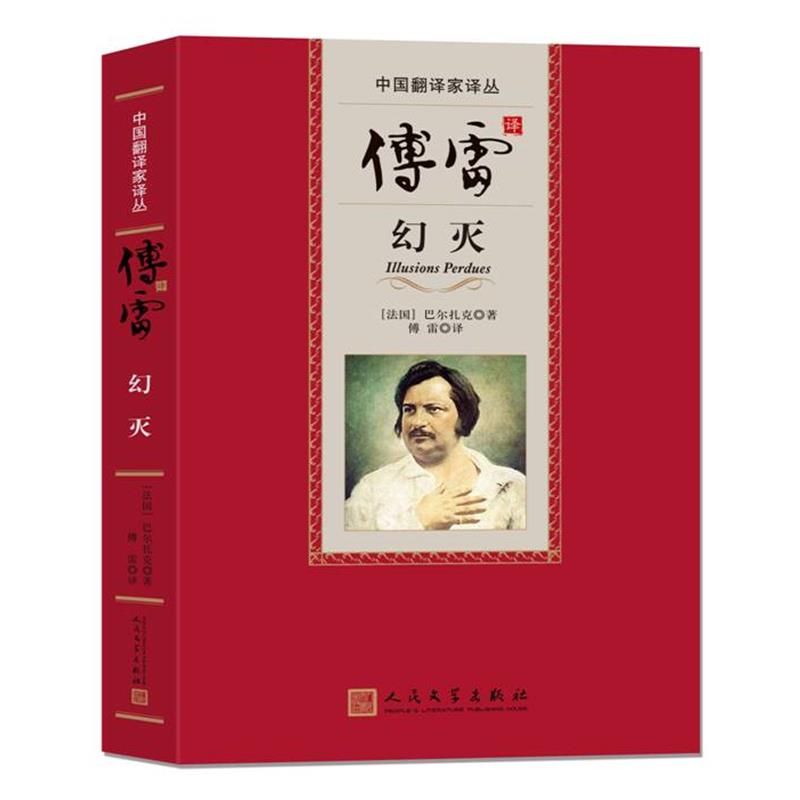【正版书】 傅雷译幻灭 (法)巴尔扎克,傅雷 人民文学出版社