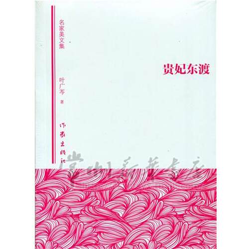 【正版书】 贵妃东渡 叶广芩 作家出版社