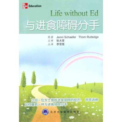 【正版】与进食障碍分手 [美]谢弗（Jenn