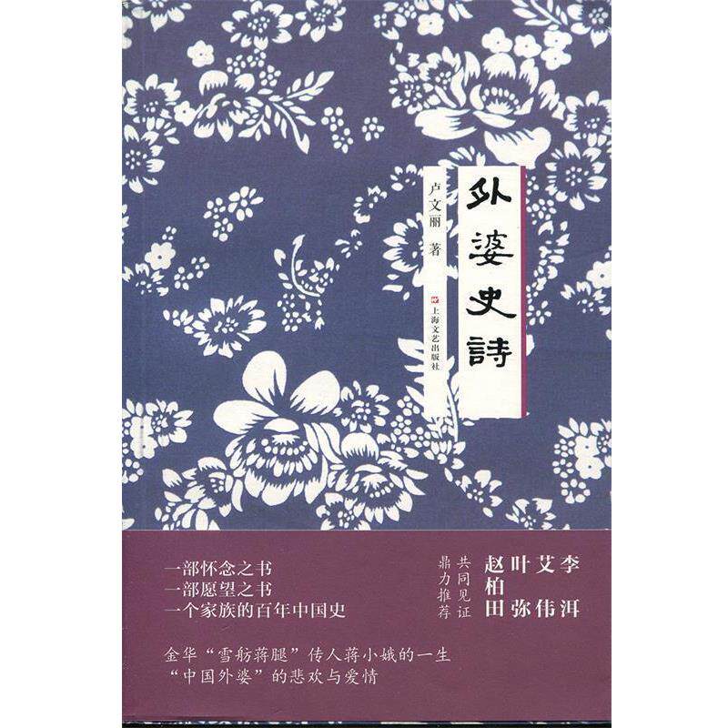 【正版】外婆史诗 一部怀念之书一部愿望之书一个家族的百年中国史 卢文丽