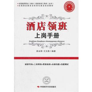 【正版书】 酒店领班上岗手册 薛永刚,王文燕 编著 中国时代经济出版社出版发行处