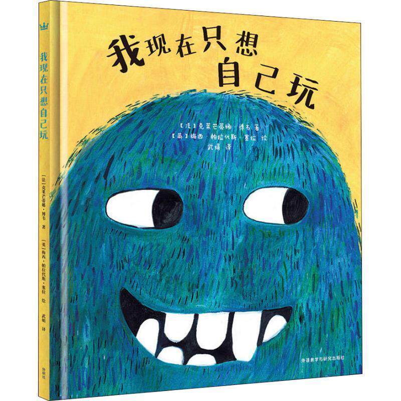 【正版】我现在只想自己玩（奇想国当代精选） [法]克莱芒蒂娜·博