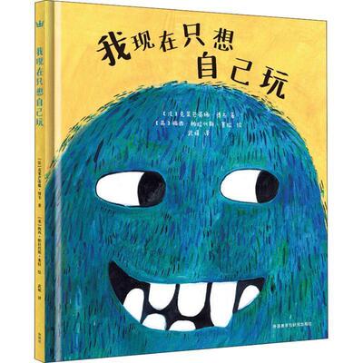 【正版】我现在只想自己玩（奇想国当代精选） [法]克莱芒蒂娜·博