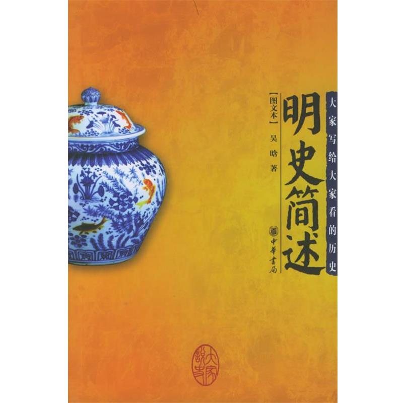【正版】明史简述 吴晗