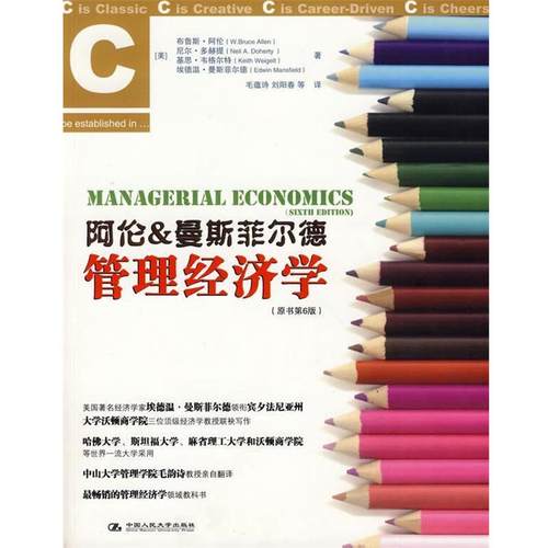【正版】教材 阿伦 曼斯菲尔德管理经济学原书第6版 [美]阿伦；毛蕴诗