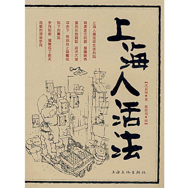 【正版书】 上海人活法 沈嘉禄 著 上海文化出版社
