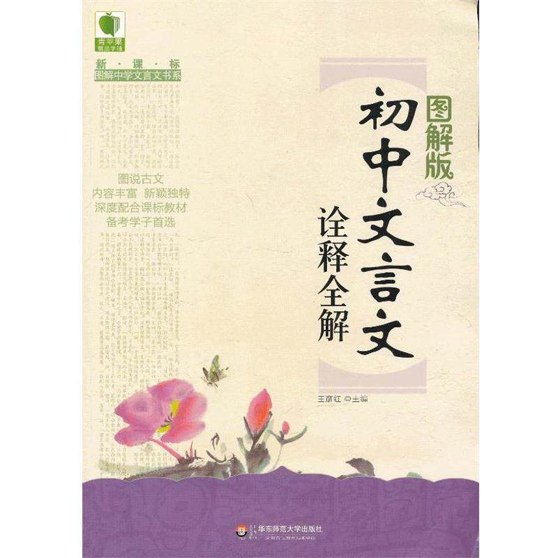 【正版】青苹果精品学辅 图解中学文言文书系 初中文言文诠释全解（图解 王彦红
