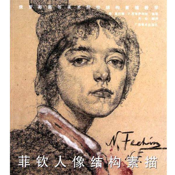 【正版书】 菲钦人像结构素描 (俄)嘉莉娜·P.图鲁萨科娃 广西美术出版社