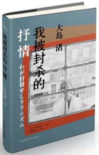 【正版】我被封杀的抒情 [日]大岛渚；周以量
