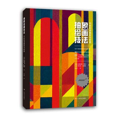 【正版书】 抽象绘画技法-巧妙利用图形与材质 [德]尤里安娜·夏克 [法]罗·布莱姆 广西美术出版社