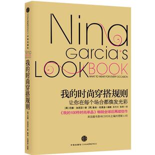 【正版书】 我的时尚穿搭规则:让你在每个场合都焕发光彩 (美)尼娜•加西亚 著,鲁本•托雷多 插图,吕方兴 ,张辉 译 中信出版