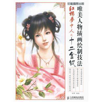 【正版书】 唯美人物插画绘制技法:红楼梦中人之十二金钗 田珲 著,田珲 绘 人民邮电出版社