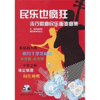 【正版书】 民乐也疯狂:流行音乐民乐重奏曲集 赵志军 著 湖南文艺出版社