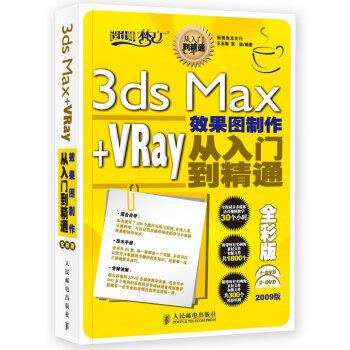 【正版】3ds MaxVRay效果图制作从入门到精通（全彩版） 王玉梅、张波 新视角