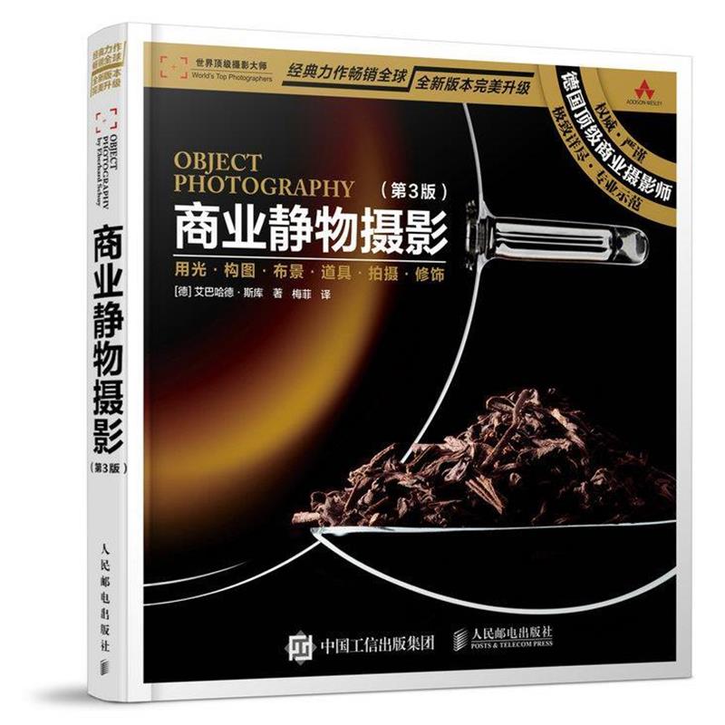 【正版】商业静物摄影（第3版）【单本】 [德]艾巴哈德·斯库