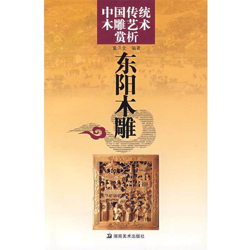 【正版书】 中国传统木雕艺术赏析:东阳木雕 董洪全 编著 湖南美术出版社