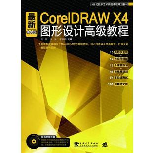 【正版书】 CorelDRAW X4 中文版图形设计教程 饶晶,朱华,宁瑞波　主编 中国青年出版社