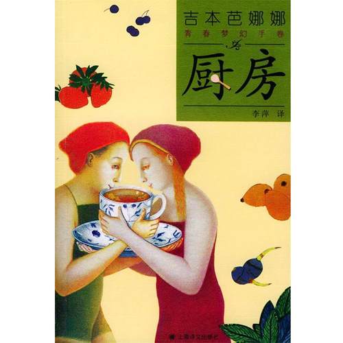 【正版】厨房 [日]吉本芭娜娜 李