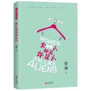 蔡澜 正版 蔡澜雅趣人生系列 女人都是外星人