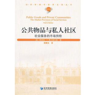 【正版书】 公共物品与私人社区 (美)弗尔德瓦里　著,郑秉文　译 经济管理出版社