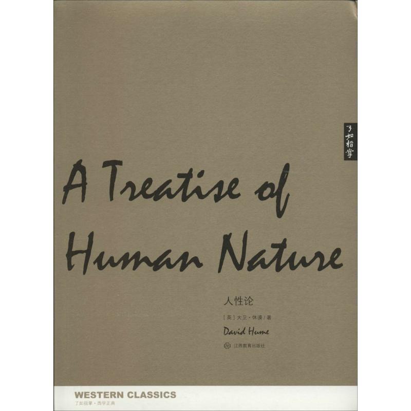 【正版】了如指掌 西学正典 人性论 [英]大卫·休谟；孙
