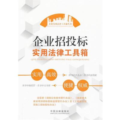 【正版】企业招投标实用法律工具箱 中国法制出版社