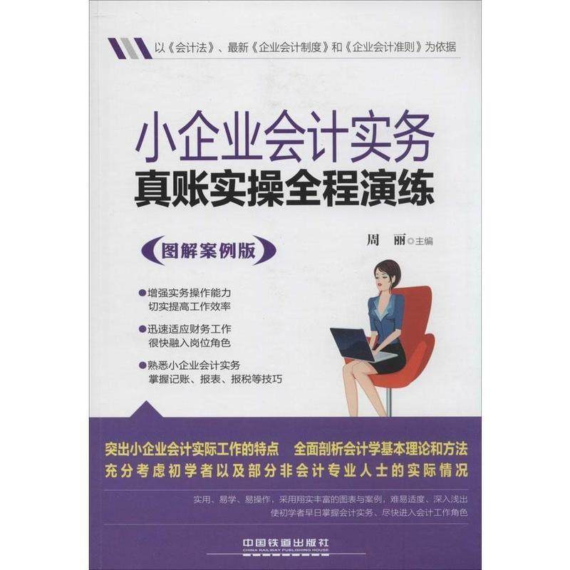 【正版】小企业会计实务真账实操全程演练（图解案例版） 周丽
