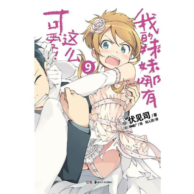 【正版书】 我的妹妹哪有这么可爱!. 9 (日)伏见司 著,(日)神崎广 绘,郑人彦 译 湖南美术出版社