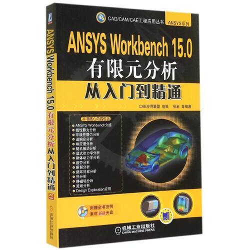 【正版书】 ANSYS Workbench 15 0有限元分析从入门到精通 CAE应用联盟 组编,张岩 机械工业出版社