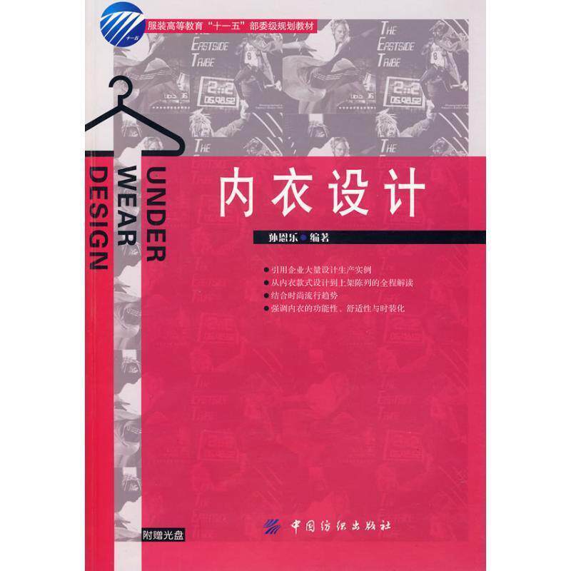 【正版书】 内衣设计 孙恩乐 著 中国纺织出版社
