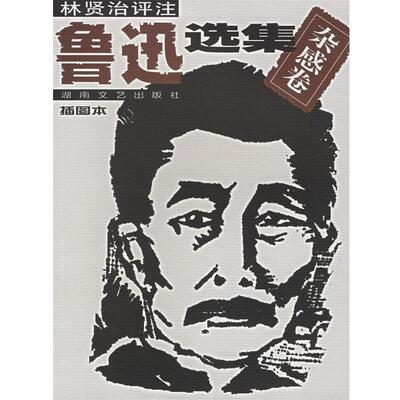 【正版书】 林贤治评注鲁迅选集：杂感卷 鲁迅,林贤治 著 湖南文艺出版社