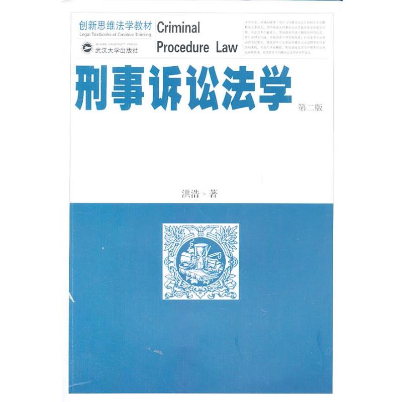 【正版】刑事诉讼法学（第2版） 创新思维法学教材【单本】 洪浩