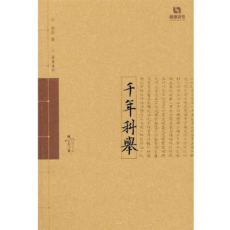 【正版】千年科举 李兵