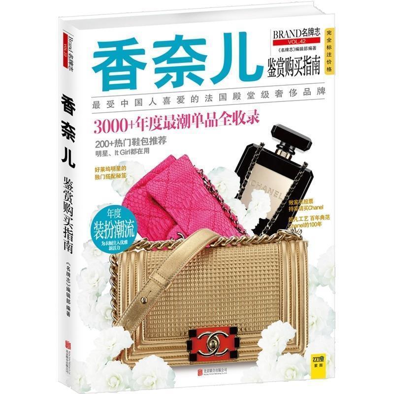 【正版书】 香奈儿鉴赏购买指南 《志》编辑部 北京联合出版公司