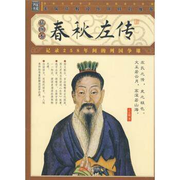 【正版书】 春秋左传 [春秋] 左丘明 著 万卷出版公司