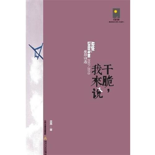 【正版书】 干脆，我来说：巫昂诗选 出版社:北岳文艺出版社 北岳文艺出版社