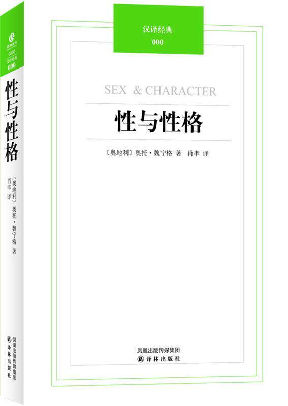 【正版】性与性格-汉译经典034 奥托·魏宁格；肖聿使用感如何?