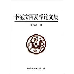 【正版】李范文西夏学集 李范文