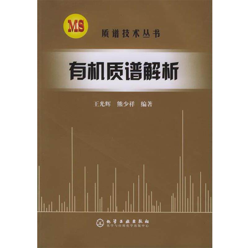 【正版书】 有机质谱解析 质谱技术丛书 王光辉,熊少祥 编著 化学工业出版社
