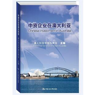【正版书】 中资企业在澳大利亚 澳大利亚中国总商会 中国人民大学出版社