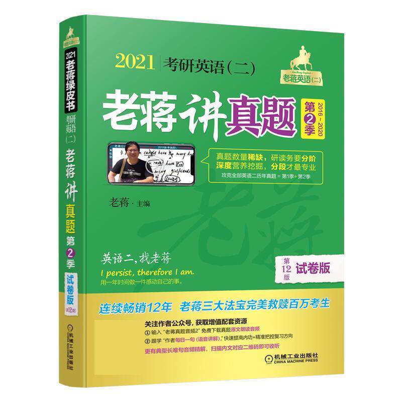 【正版书】 2021考研英语老蒋讲真题:试卷版 第2季 老蒋 机械工业出版社
