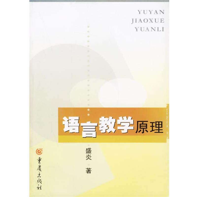 【正版书】 语言教学原理 盛炎 著 重庆出版社