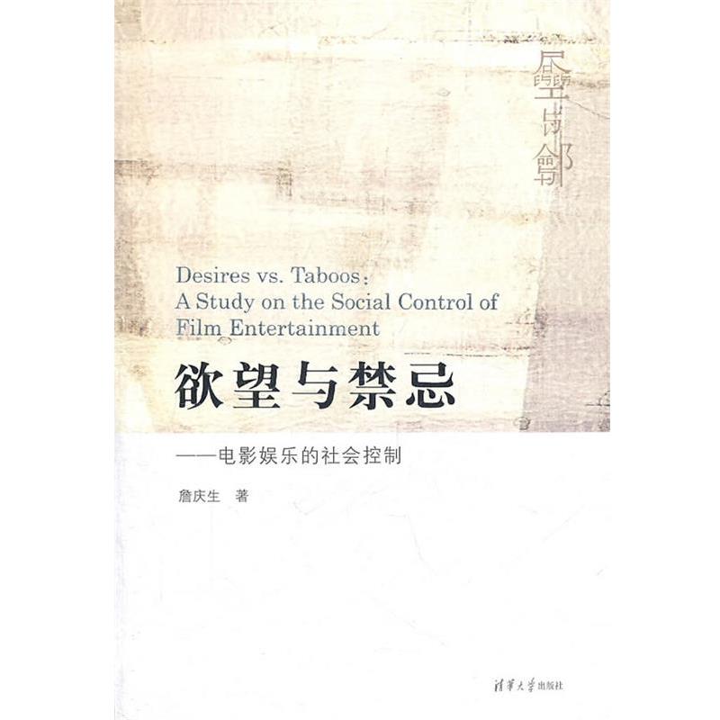 【正版】欲望与禁忌 电影娱乐的社会控制 詹庆生