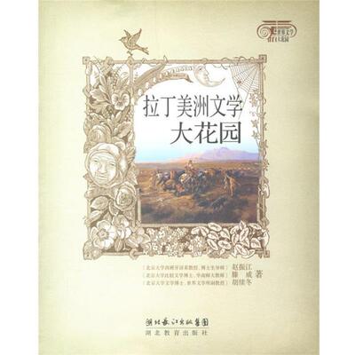 【正版书】 拉丁美洲文学大花园 赵振江 等著 湖北教育出版社