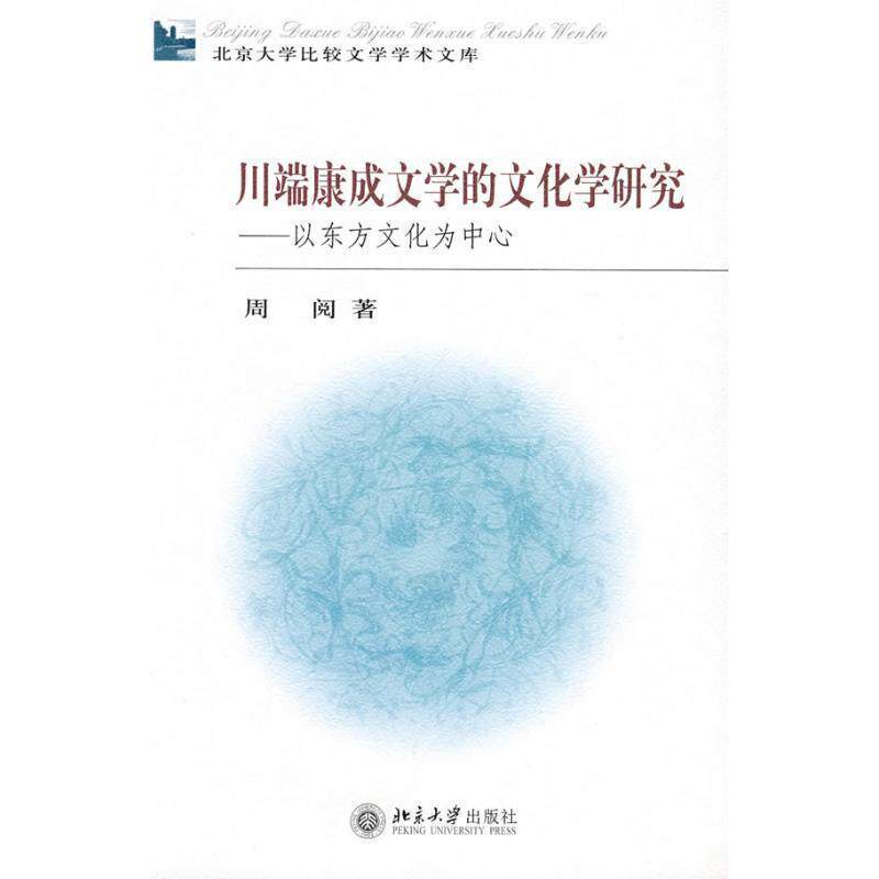 【正版书】 川端康成文学的文化学研究—以东方文化为中心 周阅 著 北京大学出版社