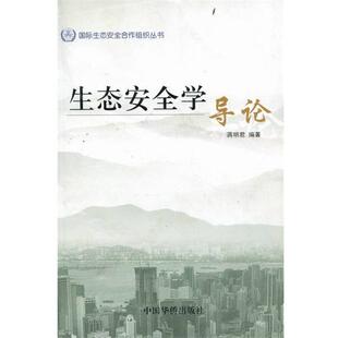 【正版书】 生态安全学导论 蒋明君 编 中国华侨出版社