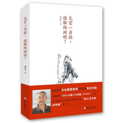 【正版书】 无官一身轻，谁解陶渊明？ 戴建业 海南出版社