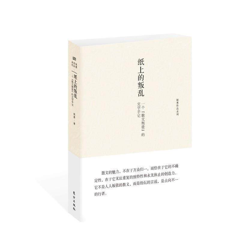 【正版书】 纸上的叛乱:一个“散文叛徒”的文学手记 祝勇 著 东方出版社